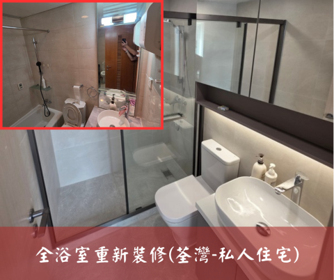 尚流工程（阿城＆張師傅） - 全浴室重新裝修(荃灣-私人住宅)