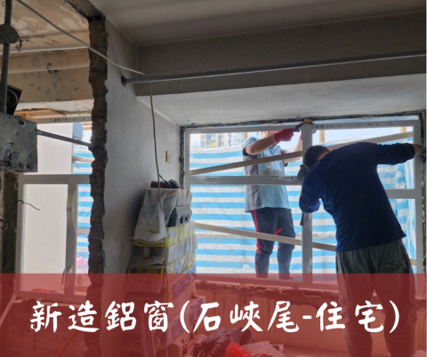 尚流工程（阿城＆張師傅） - 新造鋁窗(石峽尾-住宅)