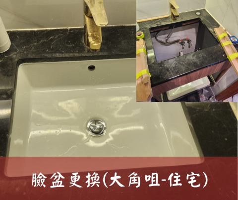 尚流工程（阿城＆張師傅） - 臉盆更換(大角咀-住宅)