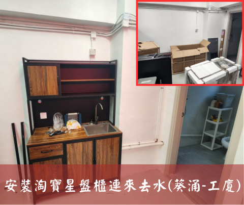 尚流工程（阿城＆張師傅） - 安裝淘寶星盤櫃連來去水(葵涌-工廈)