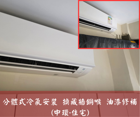 尚流工程（阿城＆張師傅） - 分體式冷氣安裝 換藏牆銅喉 油漆修補
(中環-住宅)