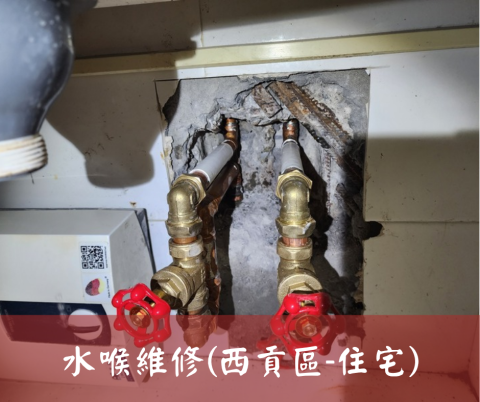 尚流工程（阿城＆張師傅） - 水喉維修(西貢區-住宅)