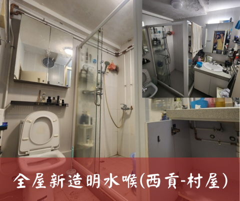 尚流工程（阿城＆張師傅） - 全屋新造明水喉(西貢-村屋)