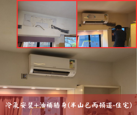 尚流工程（阿城＆張師傅） - 冷氣安裝+油補牆身(半山巴丙頓道-住宅)