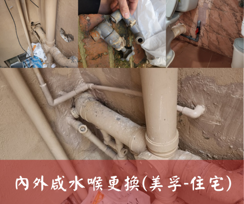 尚流工程（阿城＆張師傅） - 咸水喉維修(美孚-住宅)