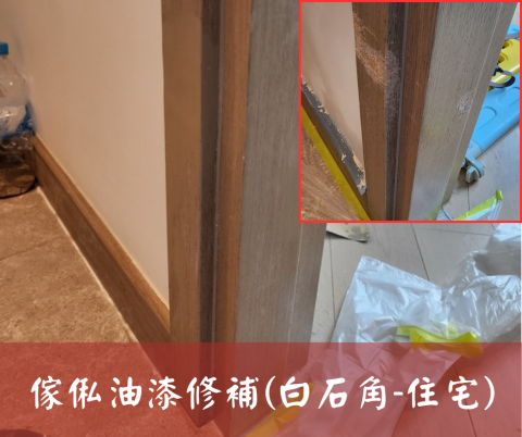 尚流工程（阿城＆張師傅） - 傢俬油漆修補(白石角-住宅)