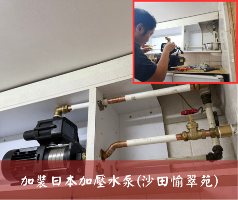 尚流工程（阿城＆張師傅） - 加裝日本加壓水泵(沙田愉翠苑)