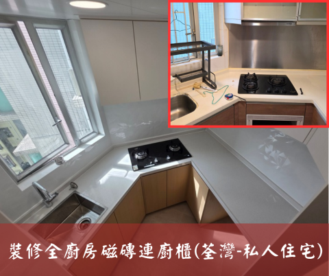 尚流工程（阿城＆張師傅） - 裝修全廚房磁磚連廚櫃(荃灣-私人住宅)