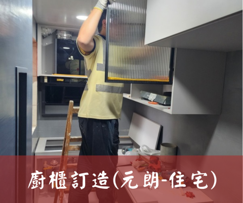 尚流工程（阿城＆張師傅） - 廚櫃訂造(元朗-住宅)