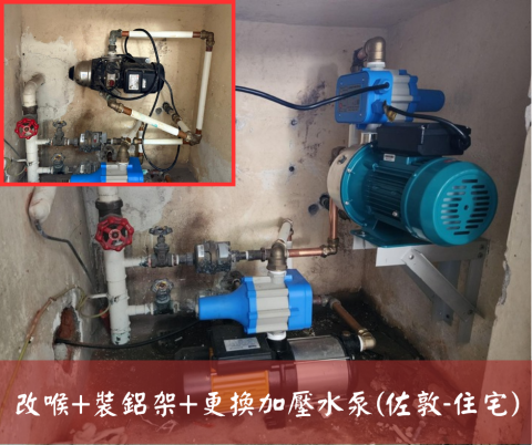 尚流工程（阿城＆張師傅） - 改喉+裝鋁架+更換加壓水泵(佐敦-住宅)