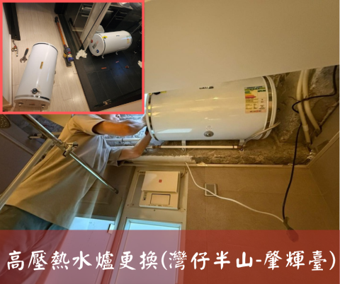 尚流工程（阿城＆張師傅） - 高壓熱水爐更換(灣仔半山-肇輝臺)