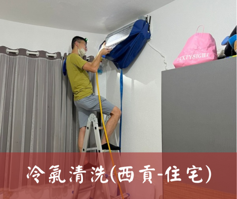 尚流工程（阿城＆張師傅） - 冷氣清洗(西貢-住宅)