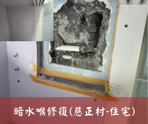 尚流工程（阿城＆張師傅） - 暗水喉修復(慈正村-住宅)
