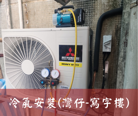 尚流工程（阿城＆張師傅） - 冷氣安裝(灣仔-寫字樓)