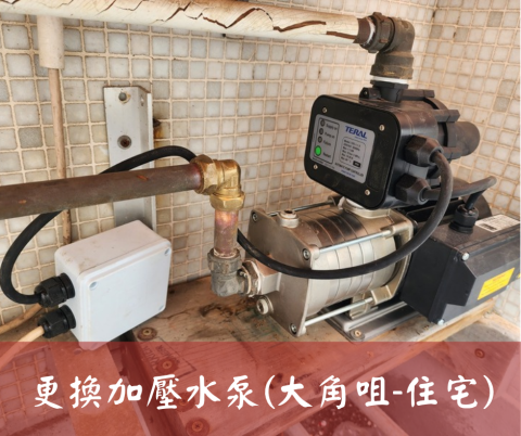 尚流工程（阿城＆張師傅） - 更換加壓水泵(大角咀-住宅)