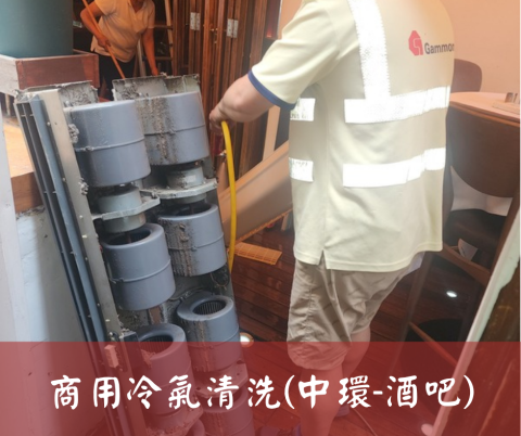 尚流工程（阿城＆張師傅） - 商用冷氣清洗(中環-酒吧)