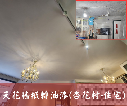 尚流工程（阿城＆張師傅） - 天花牆紙轉油漆(杏花村-住宅)