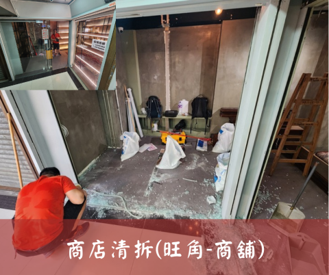 尚流工程（阿城＆張師傅） - 商店清拆(旺角-商舖)