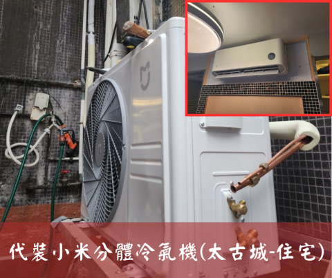 尚流工程（阿城＆張師傅） - 代裝小米分體冷氣機(太古城-住宅)