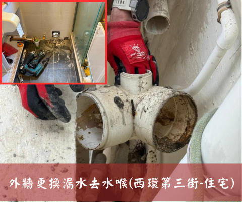 尚流工程（阿城＆張師傅） - 外牆更換漏水去水喉(西環第三街-住宅)