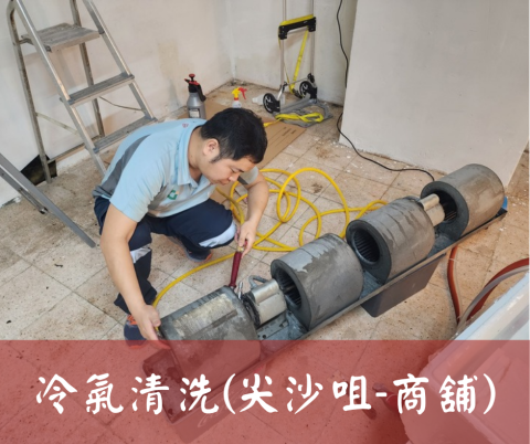 尚流工程（阿城＆張師傅） - 冷氣清洗(尖沙咀-商舖)