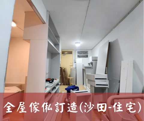 尚流工程（阿城＆張師傅） - 全屋傢俬訂造(沙田-住宅)