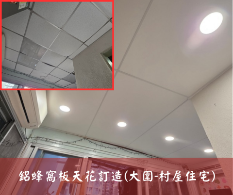 尚流工程（阿城＆張師傅） - 鋁蜂窩板天花訂造(大圍-村屋住宅)