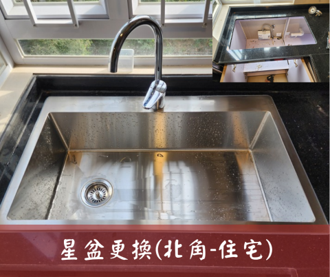 尚流工程（阿城＆張師傅） - 星盆更換(北角-住宅)
