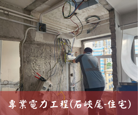 尚流工程（阿城＆張師傅） - 專業電力工程(石峽尾-住宅)