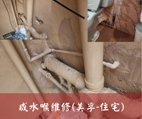尚流工程（阿城＆張師傅） - 內外咸水喉更換(美孚-住宅)