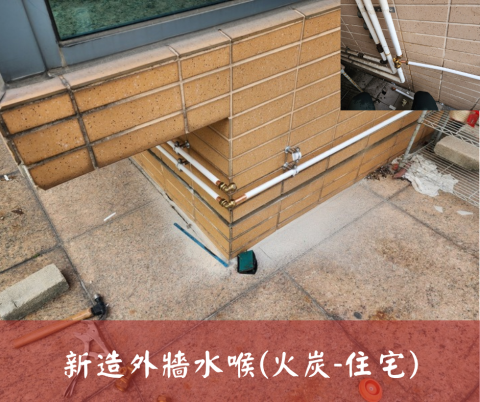 尚流工程（阿城＆張師傅） - 新造外牆水喉(火炭-住宅)