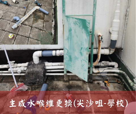 尚流工程（阿城＆張師傅） - 主咸水喉維更換(尖沙咀-學校)