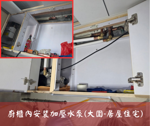 尚流工程（阿城＆張師傅） - 廚櫃內安裝加壓水泵(大圍-居屋住宅)