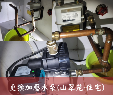 尚流工程（阿城＆張師傅） - 更換加壓水泵(山翠苑-住宅)