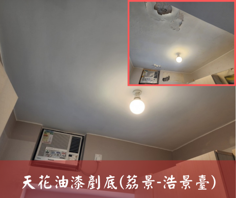 尚流工程（阿城＆張師傅） - 天花油漆剷底(荔景-浩景臺)