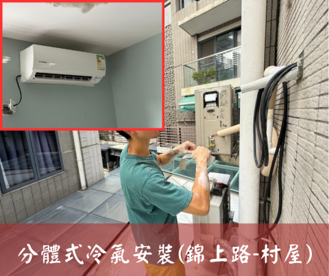 尚流工程（阿城＆張師傅） - 分體式冷氣安裝(錦上路-村屋)