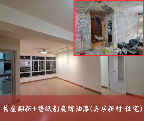 尚流工程（阿城＆張師傅） - 舊屋翻新+牆紙剷底轉油漆(美孚新村-住宅)