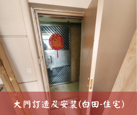 尚流工程（阿城＆張師傅） - 大門訂造及安裝(白田-住宅)
