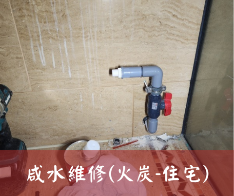 尚流工程（阿城＆張師傅） - 咸水維修(火炭-住宅)