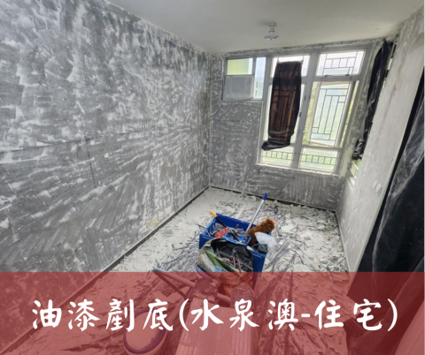 尚流工程（阿城＆張師傅） - 油漆剷底(水泉澳-住宅)