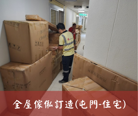 尚流工程（阿城＆張師傅） - 全屋傢俬訂造(屯門-住宅)