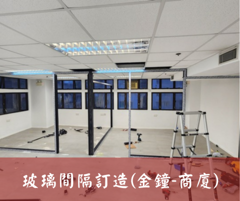 尚流工程（阿城＆張師傅） - 玻璃間隔訂造(金鐘-商廈)