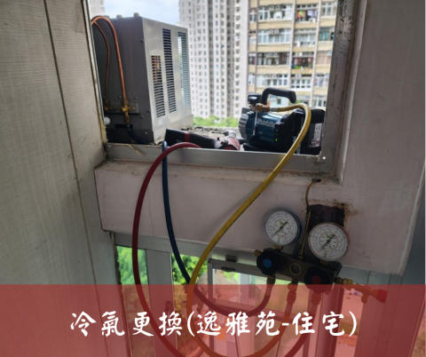 尚流工程（阿城＆張師傅） - 冷氣更換(逸雅苑-住宅)