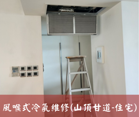 尚流工程（阿城＆張師傅） - 風喉式冷氣維修(山頂甘道-住宅)