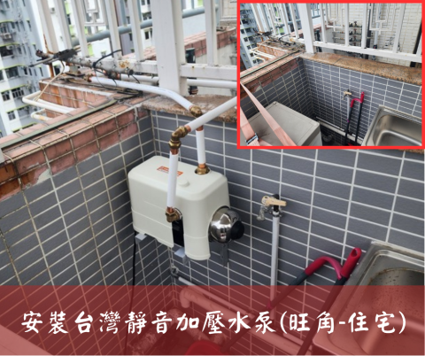 尚流工程（阿城＆張師傅） - 安裝台灣靜音加壓水泵(旺角-住宅)