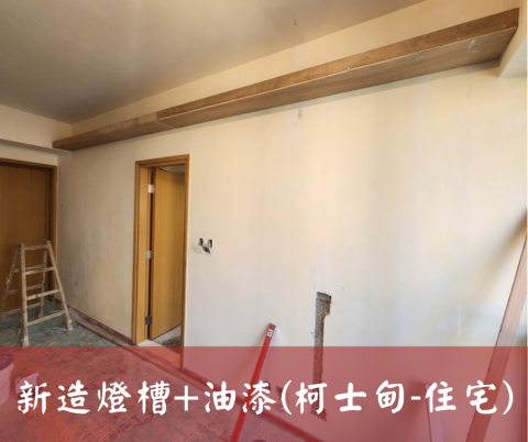 尚流工程（阿城＆張師傅） - 新造燈槽+油漆(柯士甸-住宅)