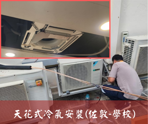 尚流工程（阿城＆張師傅） - 天花式冷氣安裝(佐敦-學校)