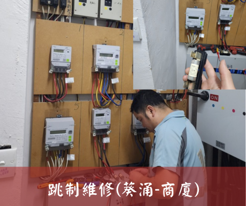 尚流工程（阿城＆張師傅） - 跳制維修(葵涌-商廈)