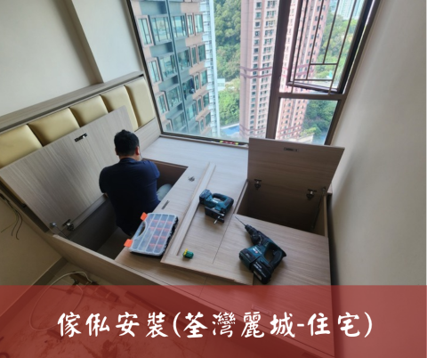尚流工程（阿城＆張師傅） - 傢俬安裝(荃灣麗城-住宅)