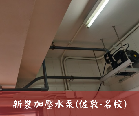 尚流工程（阿城＆張師傅） - 新裝加壓水泵(佐敦-名校)